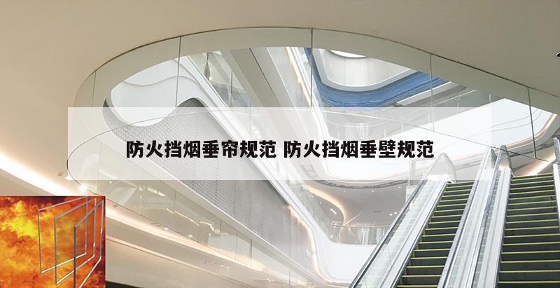 防火挡烟垂帘规范 防火挡烟垂壁规范
