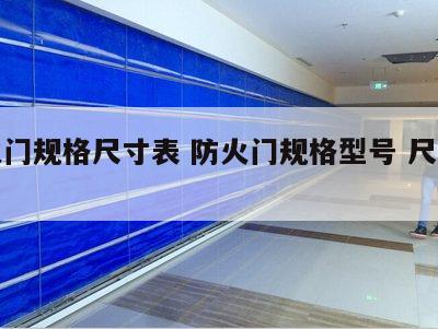 防火门规格尺寸表 防火门规格型号 尺寸计算