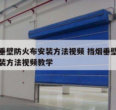 挡烟垂壁防火布安装方法视频 挡烟垂壁防火布安装方法视频教学