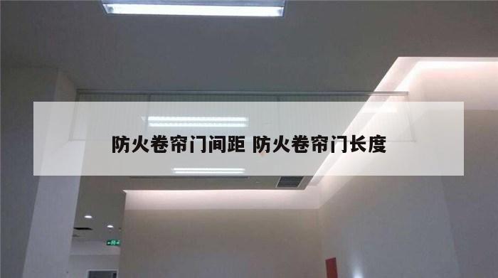 防火卷帘门间距 防火卷帘门长度