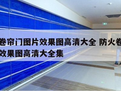 防火卷帘门图片效果图高清大全 防火卷帘门图片效果图高清大全集