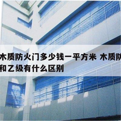 甲级木质防火门多少钱一平方米 木质防火门甲级和乙级有什么区别