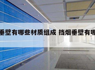 挡烟垂壁有哪些材质组成 挡烟垂壁有哪些材料