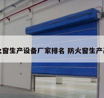 防火窗生产设备厂家排名 防火窗生产基地