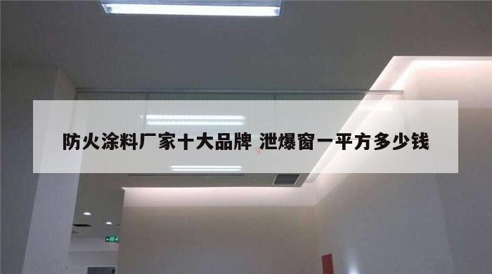 防火涂料厂家十大品牌 泄爆窗一平方多少钱