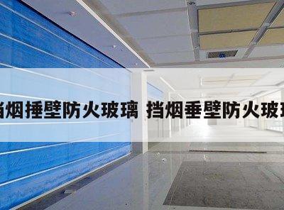 挡烟捶壁防火玻璃 挡烟垂壁防火玻璃