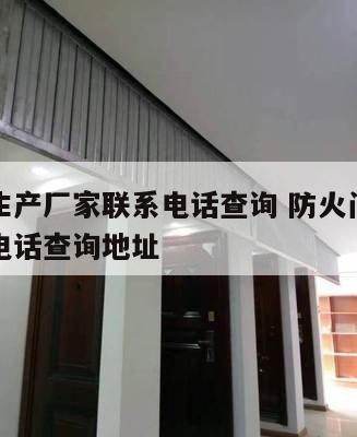防火门生产厂家联系电话查询 防火门生产厂家联系电话查询地址