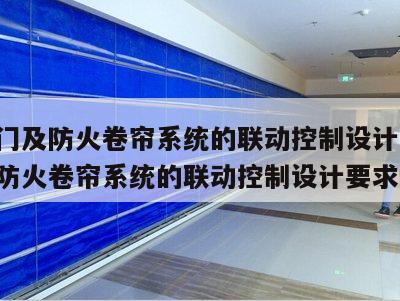 防火门及防火卷帘系统的联动控制设计 防火门及防火卷帘系统的联动控制设计要求