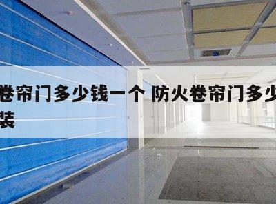 防火卷帘门多少钱一个 防火卷帘门多少钱一个安装