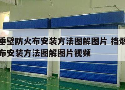 挡烟垂壁防火布安装方法图解图片 挡烟垂壁防火布安装方法图解图片视频