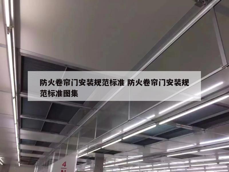 防火卷帘门安装规范标准 防火卷帘门安装规范标准图集