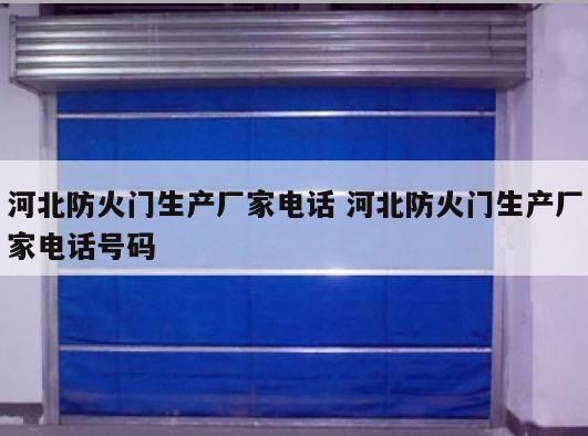 河北防火门生产厂家电话 河北防火门生产厂家电话号码