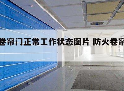 防火卷帘门正常工作状态图片 防火卷帘门系统图