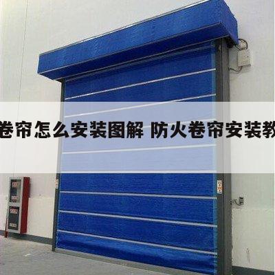 防火卷帘怎么安装图解 防火卷帘安装教程视频