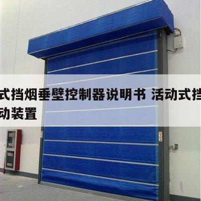 活动式挡烟垂壁控制器说明书 活动式挡烟垂壁驱动装置