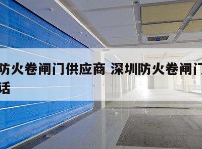 深圳防火卷闸门供应商 深圳防火卷闸门供应商电话