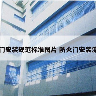 防火门安装规范标准图片 防火门安装流程图