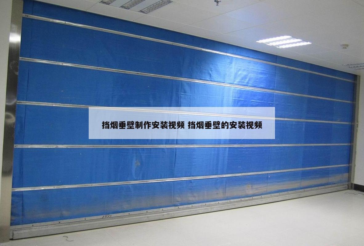挡烟垂壁制作安装视频 挡烟垂壁的安装视频