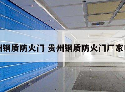 贵州钢质防火门 贵州钢质防火门厂家电话