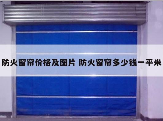 防火窗帘价格及图片 防火窗帘多少钱一平米