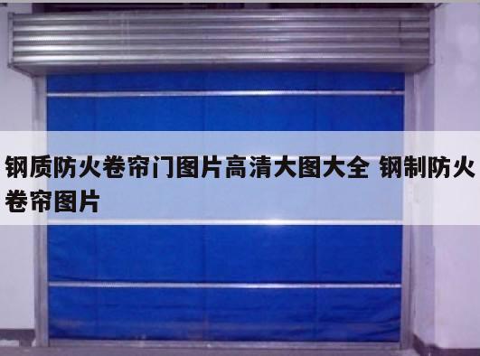 钢质防火卷帘门图片高清大图大全 钢制防火卷帘图片
