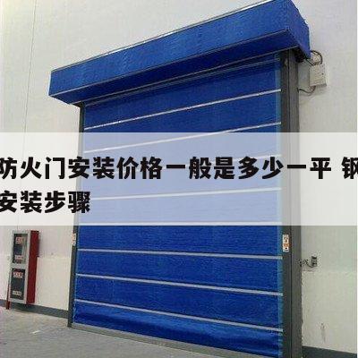 钢质防火门安装价格一般是多少一平 钢质防火门安装步骤