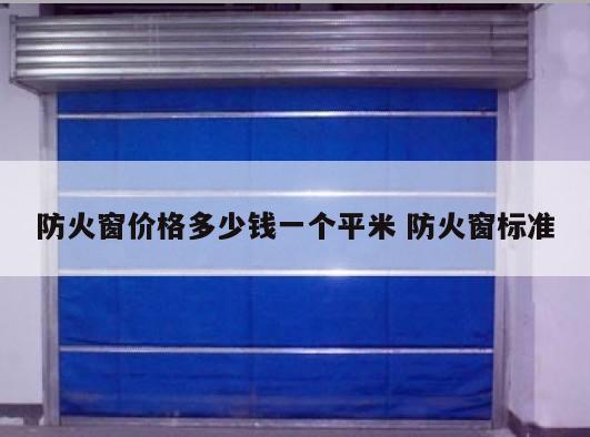 防火窗价格多少钱一个平米 防火窗标准