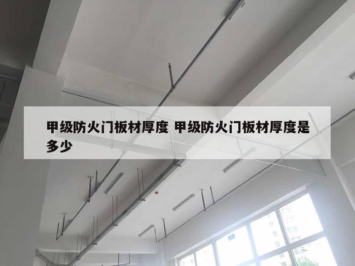 甲级防火门板材厚度 甲级防火门板材厚度是多少