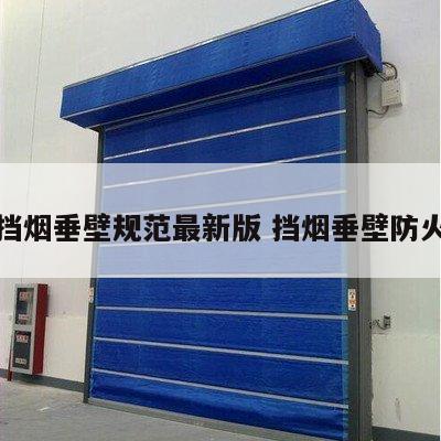 防火挡烟垂壁规范最新版 挡烟垂壁防火等级