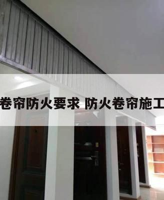 防火卷帘防火要求 防火卷帘施工规范