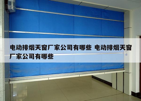 电动排烟天窗厂家公司有哪些 电动排烟天窗厂家公司有哪些
