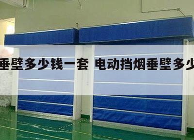 挡烟垂壁多少钱一套 电动挡烟垂壁多少钱一套