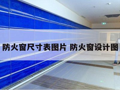 防火窗尺寸表图片 防火窗设计图