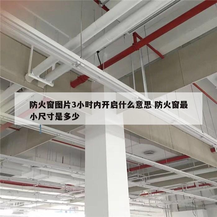 防火窗图片3小时内开启什么意思 防火窗最小尺寸是多少