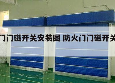 防火门门磁开关安装图 防火门门磁开关安装图片