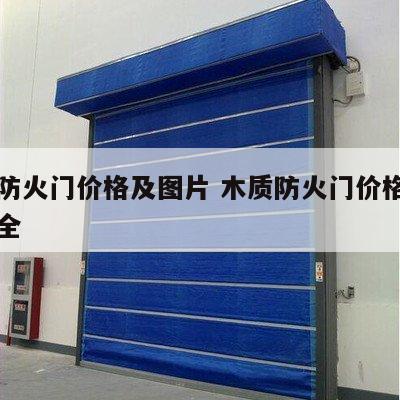木质防火门价格及图片 木质防火门价格及图片大全