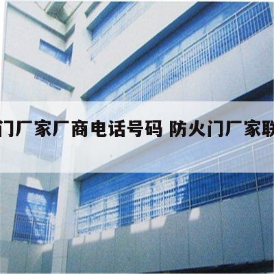 防火门厂家厂商电话号码 防火门厂家联系方式