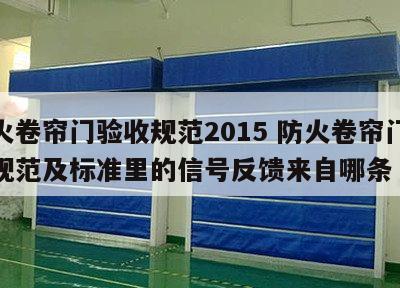 防火卷帘门验收规范2015 防火卷帘门验收规范及标准里的信号反馈来自哪条