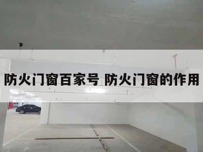 防火门窗百家号 防火门窗的作用