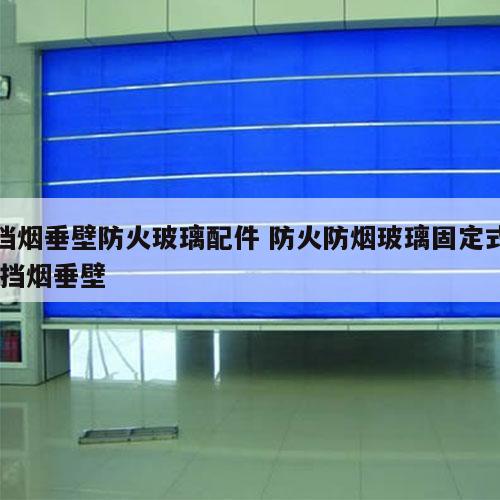 挡烟垂壁防火玻璃配件 防火防烟玻璃固定式 挡烟垂壁