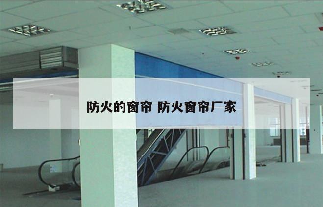 防火的窗帘 防火窗帘厂家