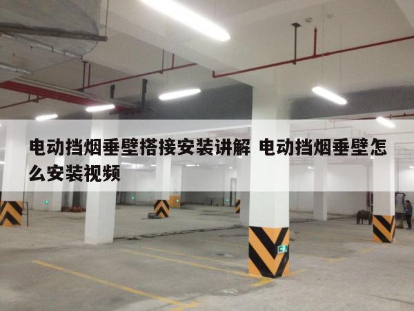 电动挡烟垂壁搭接安装讲解 电动挡烟垂壁怎么安装视频
