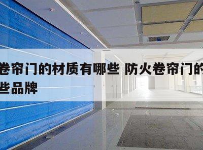 防火卷帘门的材质有哪些 防火卷帘门的材质有哪些品牌