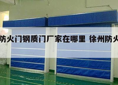徐州防火门钢质门厂家在哪里 徐州防火窗厂家