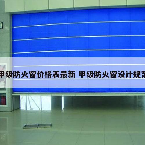 甲级防火窗价格表最新 甲级防火窗设计规范