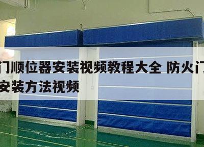 防火门顺位器安装视频教程大全 防火门顺位器的安装方法视频