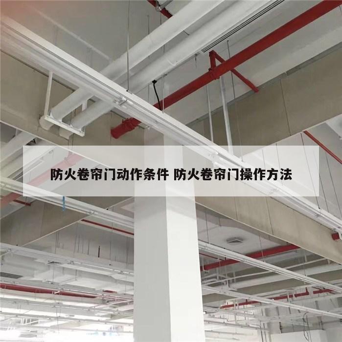 防火卷帘门动作条件 防火卷帘门操作方法