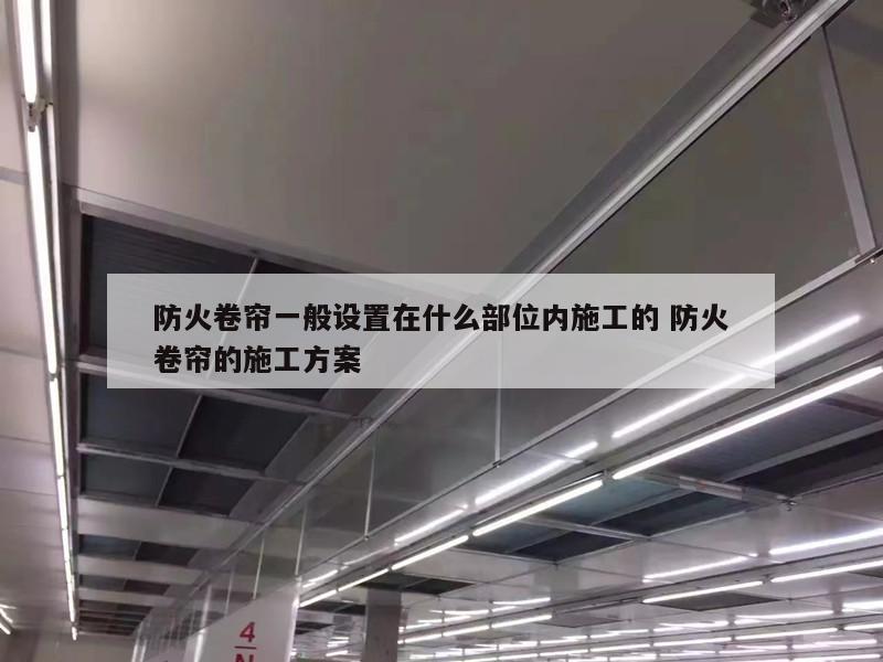 防火卷帘一般设置在什么部位内施工的 防火卷帘的施工方案