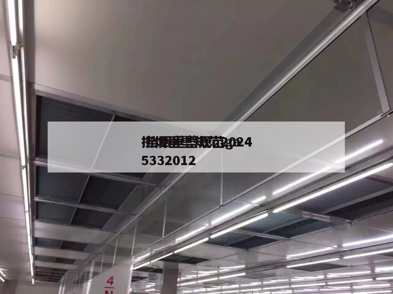 挡烟垂壁规范2024
 挡烟垂壁规范ga5332012