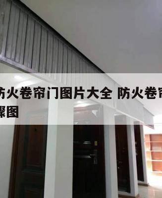 提升式防火卷帘门图片大全 防火卷帘提升门安装步骤图
